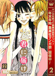 【期間限定　無料お試し版】君に届け