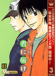 【期間限定　無料お試し版】君に届け