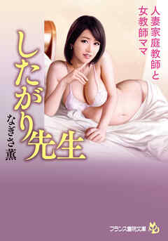 したがり先生　人妻家庭教師と女教師ママ