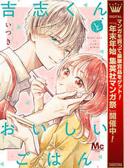 【期間限定　試し読み増量版】吉志くんとおいしいごはん