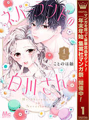 【期間限定　試し読み増量版】ネバーランドの白川さん 1