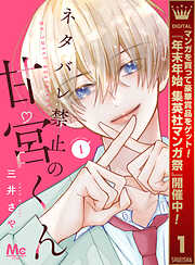 【期間限定　試し読み増量版】ネタバレ禁止の甘宮くん 1