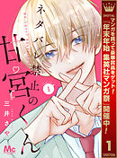 【期間限定　試し読み増量版】ネタバレ禁止の甘宮くん