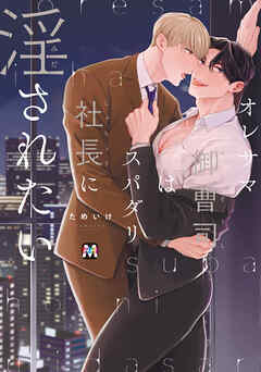 オレサマ御曹司はスパダリ社長に淫されたい【コミックス版】