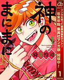 【期間限定　無料お試し版】神のまにまに