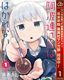 【期間限定　無料お試し版】阿波連さんははかれない