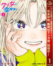 【期間限定　無料お試し版】クソ女に幸あれ 1