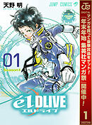 【期間限定　無料お試し版】エルドライブ【elDLIVE】