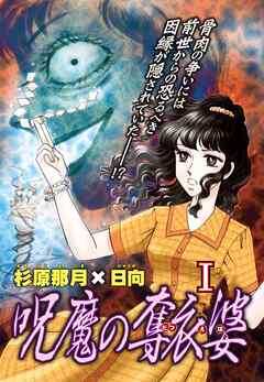 【期間限定　無料お試し版】呪魔の奪衣婆 1