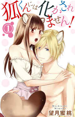 【期間限定　無料お試し版】狐くんには化かされません！ 1