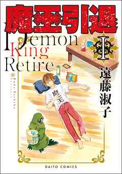 【期間限定　無料お試し版】魔王引退【単行本版】I