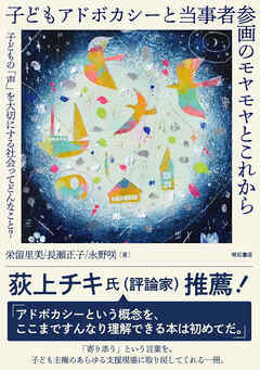 子どもアドボカシーと当事者参画のモヤモヤとこれから――子どもの「声」を大切にする社会ってどんなこと？