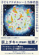 子どもアドボカシーと当事者参画のモヤモヤとこれから――子どもの「声」を大切にする社会ってどんなこと？