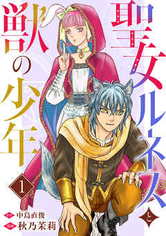 【期間限定　無料お試し版】聖女ルネスと獣の少年 1