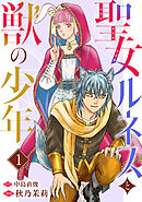 【期間限定　無料お試し版】聖女ルネスと獣の少年