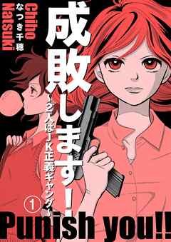【期間限定　無料お試し版】成敗します！～2人はJK正義ギャング～1