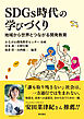 SDGs時代の学びづくり――地域から世界とつながる開発教育