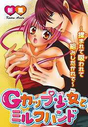 【期間限定　無料お試し版】Gカップ少女とミルクハンド～揉まれて吸われて組みしだかれて～【分冊版】