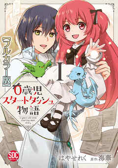 【期間限定　無料お試し版】0歳児スタートダッシュ物語【フルカラー版】【単行本版】I