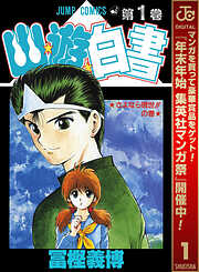 【期間限定　無料お試し版】幽★遊★白書 1