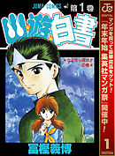 【期間限定　無料お試し版】幽★遊★白書