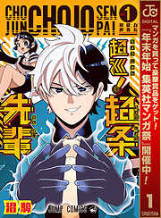 【期間限定　無料お試し版】超巡！超条先輩 1