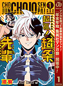 【期間限定　無料お試し版】超巡！超条先輩