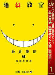 【期間限定　無料お試し版】暗殺教室 1