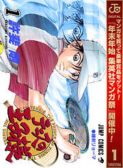 【期間限定　無料お試し版】テニスの王子様 1