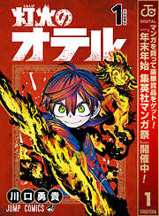 【期間限定　試し読み増量版】灯火のオテル 1