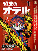 【期間限定　試し読み増量版】灯火のオテル