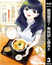 【期間限定　無料お試し版】女優めし