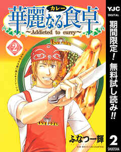 【期間限定　無料お試し版】華麗なる食卓