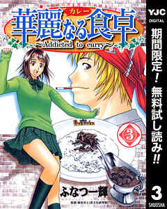 【期間限定　無料お試し版】華麗なる食卓