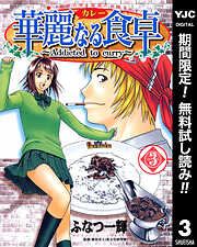 【期間限定　無料お試し版】華麗なる食卓