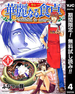 【期間限定　無料お試し版】華麗なる食卓