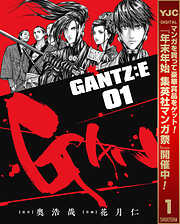 【期間限定　無料お試し版】GANTZ:E 1