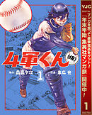 【期間限定　無料お試し版】4軍くん（仮）