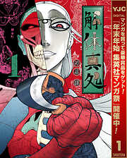 【期間限定　試し読み増量版】解体真処 1