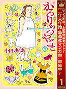 【期間限定　無料お試し版】かろりのつやごと