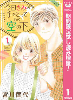 【期間限定　試し読み増量版】今日きみの手をとってあの空の下