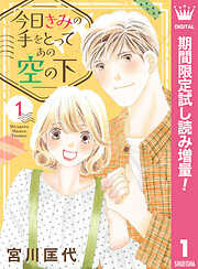 【期間限定　試し読み増量版】今日きみの手をとってあの空の下 1
