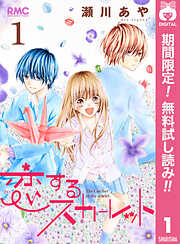 【期間限定　無料お試し版】恋するスカーレット 1