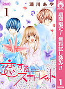 【期間限定　無料お試し版】恋するスカーレット