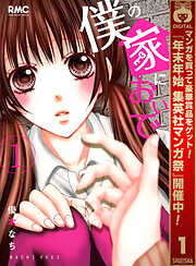 【期間限定　無料お試し版】僕の家においで 1