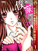 【期間限定　無料お試し版】僕の家においで