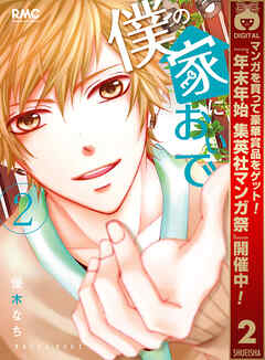 【期間限定　無料お試し版】僕の家においで