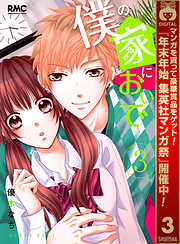 【期間限定　無料お試し版】僕の家においで