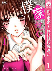 【期間限定　無料お試し版】僕の家においで 1