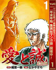 【期間限定　試し読み増量版】愛と誠 完全版 1